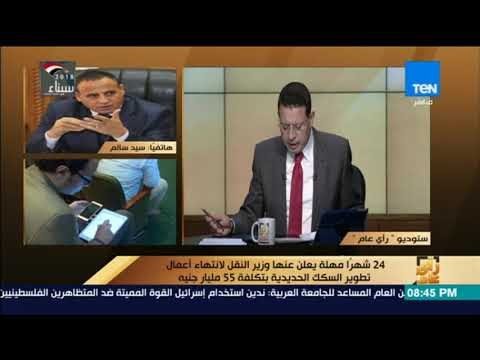 رأي عام - مداخلة - سيد سالم رئيس هيئة السكك الحديدية.. حول أعمال تطوير السكك الحديدية