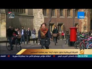 رأي عام - الشرطة البريطانية تحاول احتواء أزمة  يوم معاقبة المسلمين