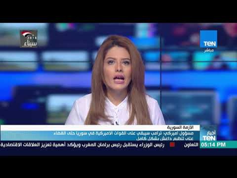 أخبار TeN - مسؤول أمريكي  ترامب سيبقي على القوات الأمريكية فى سوريا حتى القضاء على تنظيم داعش