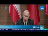 أخبار TeN - بوتين يدعو جميع الدول إلى المساهمة في إعادة إعمار سوريا