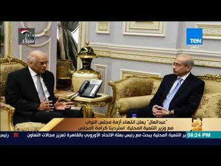 رأي عام - عبدالعال يعلن انتهاء أزمة مجلس النواب مع وزير التنمية المحلية  استردينا كرامة المجلس