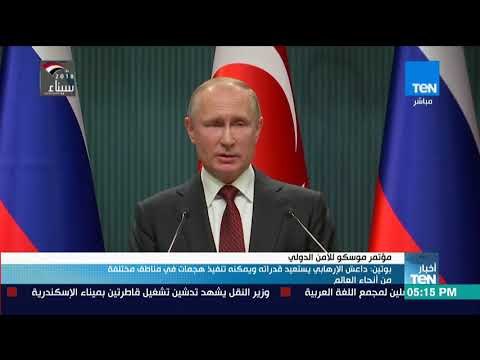 أخبار TeN - بوتين: داعش الإرهابي يستعيد قدراته ويمكنه تنفيذ هجمات في مناطق مختلفة من أنحاء العالم
