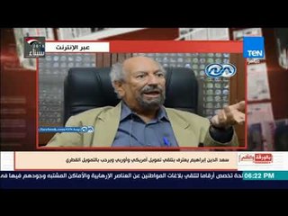 الديهي  سعد الدين ابراهيم عراب الصفقات لتخريب الدول العربية يعترف بحصوله علي الأموال مثل فتاة ليل