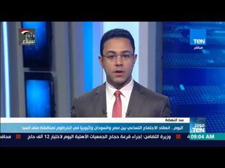 موجز TeN -  انطلاق الاجتماع التساعى حول سد النهضة فى الخرطوم اليوم