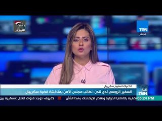 أخبارTeN - السفير الروسي لدى لندن: نطالب مجلس الأمن بمناقشة قضية سكريبال