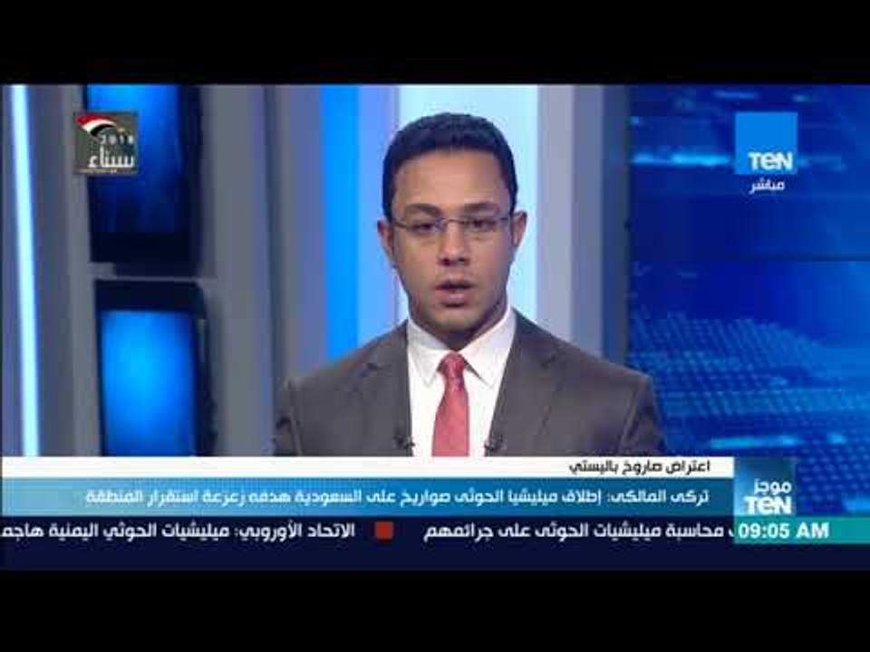 موجز TeN -  تركى المالكى: إطلاق ميليشيا الحوثى صواريخ على السعودية هدفه زعزعة استقرار المنطقة