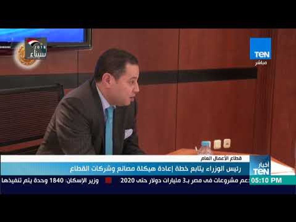 أخبارTeN - رئيس الوزراء يتابع خطة إعادة هيكلة مصانع وشركات قطاع الأعمال العام