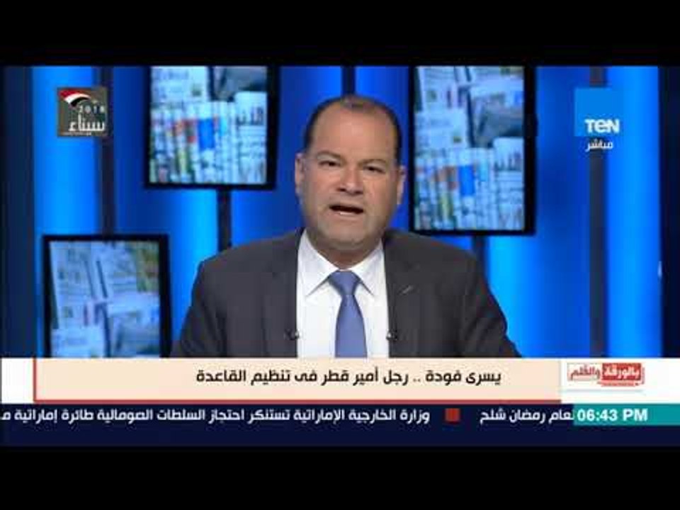 بالورقة والقلم - يسرى فودة .. رجل أمير قطر فى تنظيم القاعدة