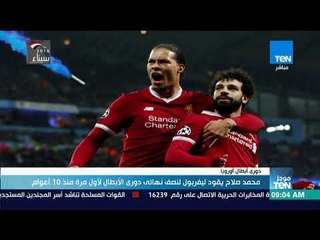 موجزTeN | محمد صلاح يقود ليفربول لنصف نهائي دوري الأبطال لأول مرة منذ 10 أعوام