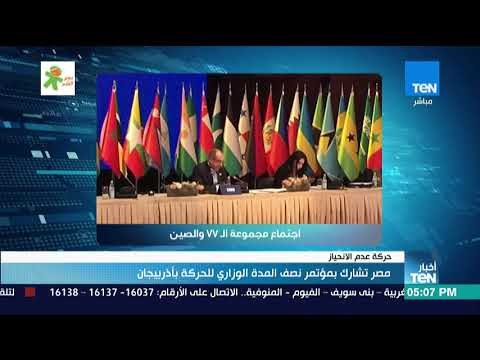أخبارTeN - مصر تشارك بمؤتمر نصف المدة الوزاري لحركة عدم الانحياز بأذربيجان