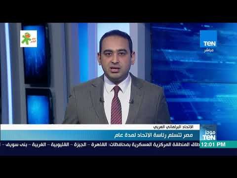 موجزTeN - مصر تتسلم رئاسة الاتحاد لمدة عام