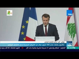 أخبارTeN - ماكرون يتعهد بمنح 400 مليون دولار من القروض الميسرة لدعم الاقتصاد اللبناني