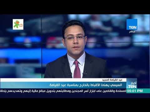أخبارTeN - السيسي يهنئ الأقباط بالخارج بمناسبة عيد القيامة