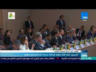 أخبارTeN - الحريري: لبنان أقام اليوم شراكة جديدة مع المجتمع الدولي