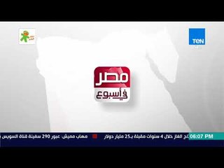 Download Video: مصر في أسبوع | آخر أخبار المحروسة في أسبوع مضى