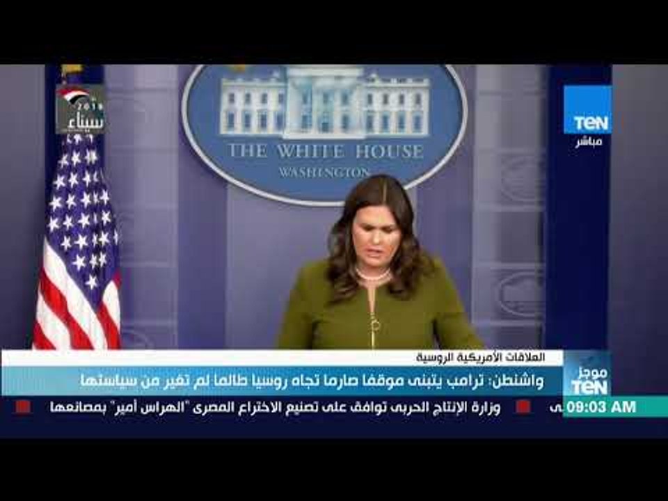 موجز TEN - واشنطن: ترامب يتبنى موقفًا صارمًا تجاه روسيا طالما لم تغير سياستها