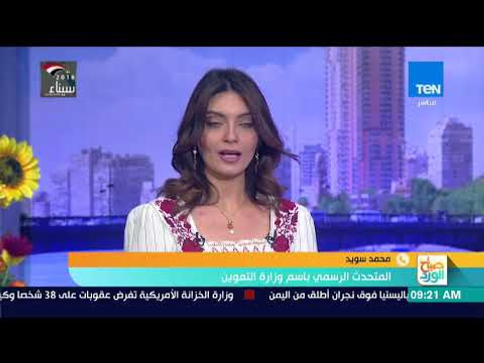 صباح الورد | محمد سويد المتحدث باسم وزارة التموين يوضح استعدادات الوزارة لاستقبال شم النسيم