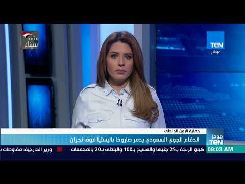 موجز TEN - الدفاع الجوي السعودي يدمر صاروخًا باليستيًا