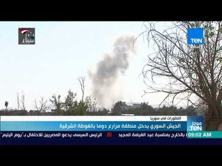 موجز TEN - الجيش السوري يدخل منطقة مزارع دوما بالغوطة الشرقية
