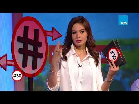 هاشتاج 30 | من وجهة نظر علم النفس.. إيه مدى صحة قرار مش هرتبط تاني ؟