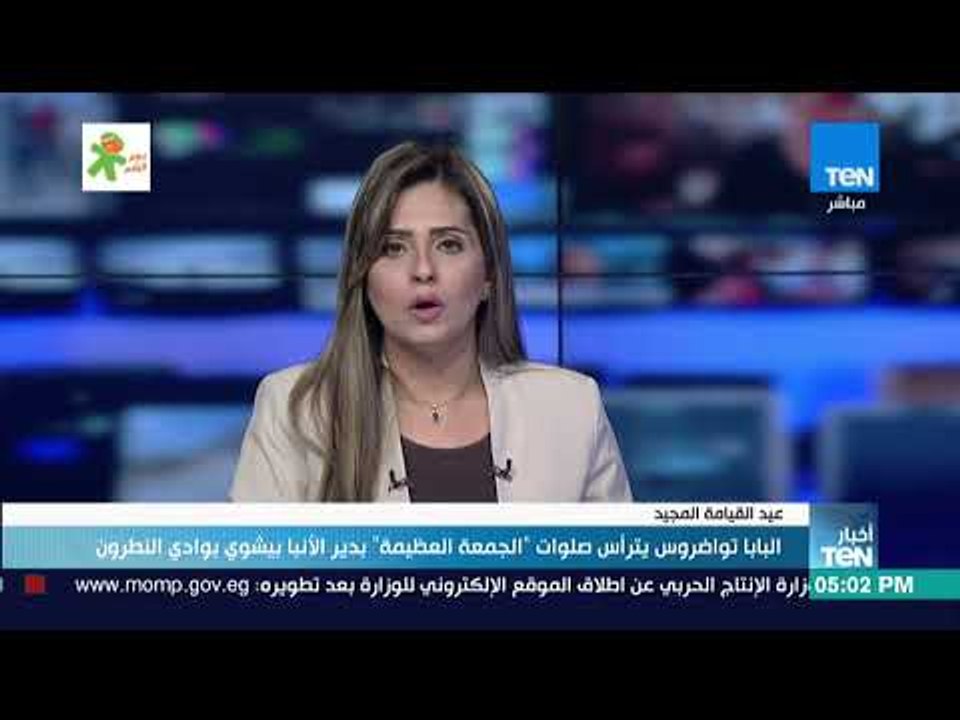 أخبارTeN - البابا تواضروس يترأس صلوات الجمعة العظيمة بدير الأنبا بيشوي بوادي النطرون