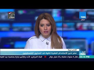 أخبار TeN - مصر تدين الاستخدام المفرط للقوة ضد المدنيين الفلسطينيين