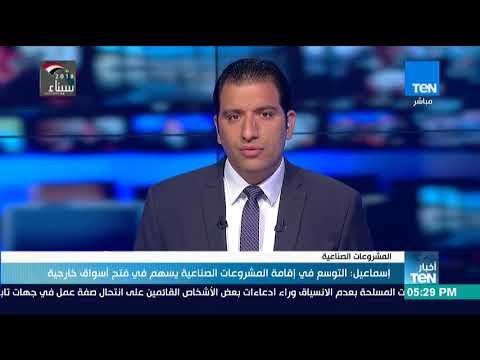 أخبار TeN - إسماعيل: التوسع في إقامة المشروعات الصناعية يسهم في فتح أسواق خارجية