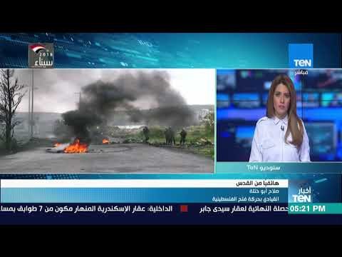 أخبار TeN - مداخلة صلاح أبو ختلة القيادي بحركة فتح الفلسطينية