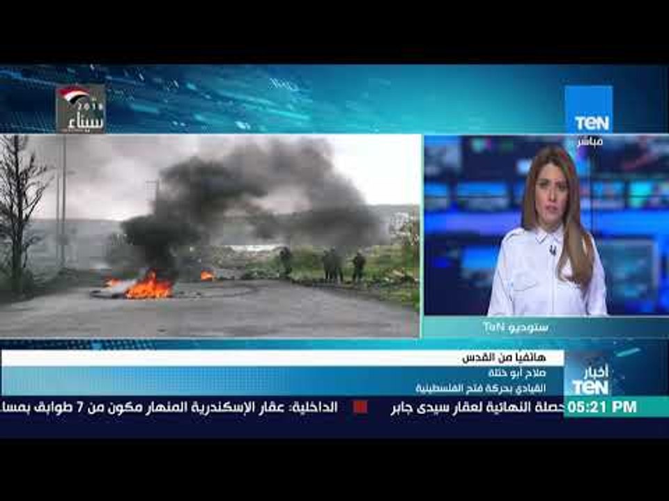 أخبار TeN - مداخلة  صلاح أبو ختلة القيادي بحركة فتح الفلسطينية