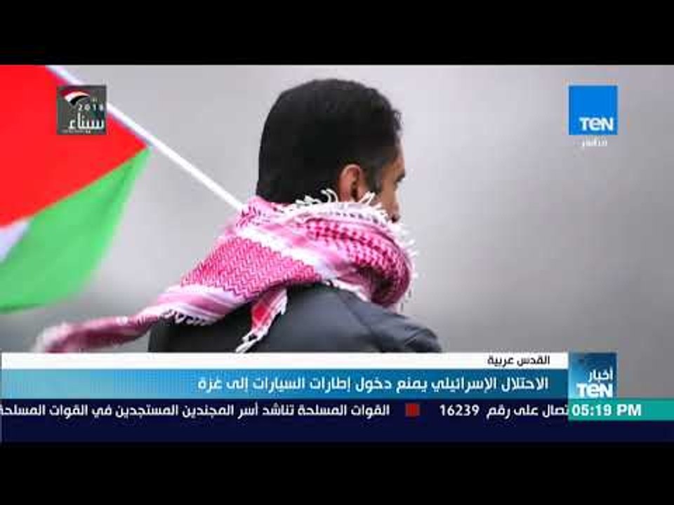 أخبار TeN  الاحتلال الإسرائيلي يمنع دخول إطارات السيارات إلى غزة