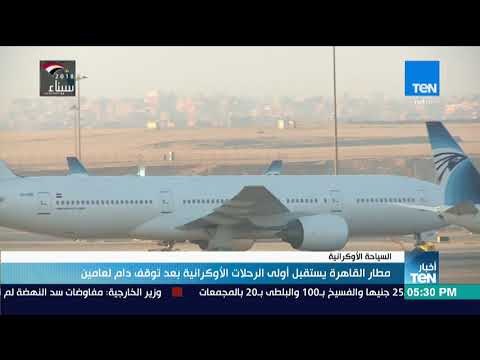 أخبار TeN - مطار القاهرة يستقبل أولى الرحلات الأوكرانية بعد توقف دام لعامين