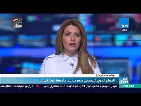 أخبار TeN - الدفاع الجوي السعودي يدمر صاروخا باليستيا فوق نجران