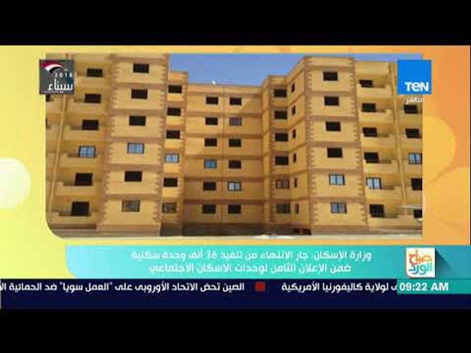 صباح الورد | وزارة الاسكان: جار الانتهاء من تنف...