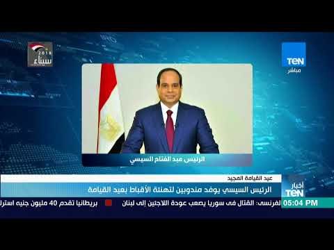 أخبار TeN - الرئيس السيسي يوفد مندوبين لتهنئة الأقباط بعيد القيامة