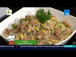 بيتك ومطبخك - طريقة عمل سلطة تونة بالمكرونة مع الشيف جلال فاروق