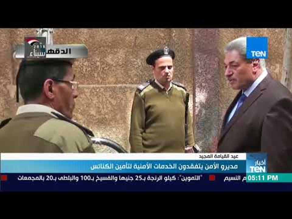 أخبار TeN - مديرو الأمن يتفقدون الخدمات الأمنية لتأمين الكنائس