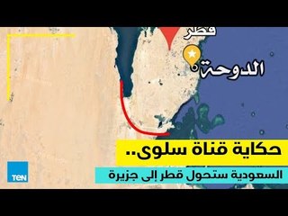 حكاية قناة سلوى.. السعودية ستحول قطر إلى جزيرة