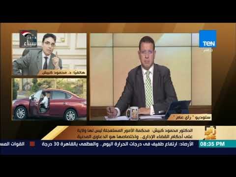 رأي عام - د. محمود كبيش يوضح هل حكم الأمور المستعجلة يوقف ترخيص #أوبر و #كريم في مصر