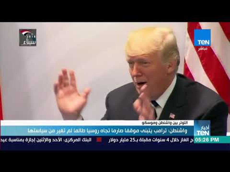 أخبار TeN - واشنطن:  ترامب يتبنى موقفا صارما تجاه روسيا طالما لم تغير من سياستها