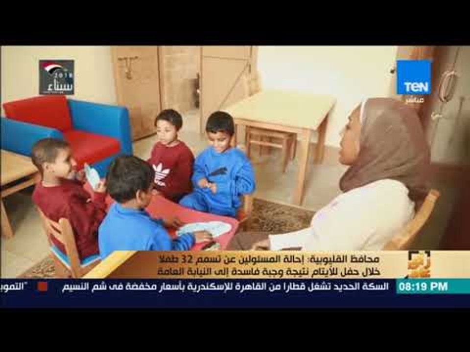 رأي عام - محافظ القليوبية إحالة المسئولين عن تسمم 32 طفلا خلال حفل للأيتام نتيجة وجبة فاسدة