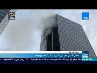 موجز TeN - مقتل شخص في حريق "برج ترمب" في نيويورك