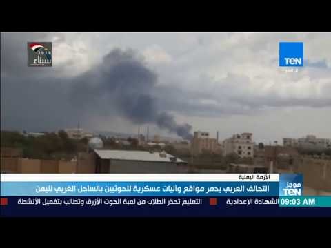 موجز TeN - التحالف العربى يدمر مواقع وآليات عسكرية للحوثيين بالساحل الغربى لليمن