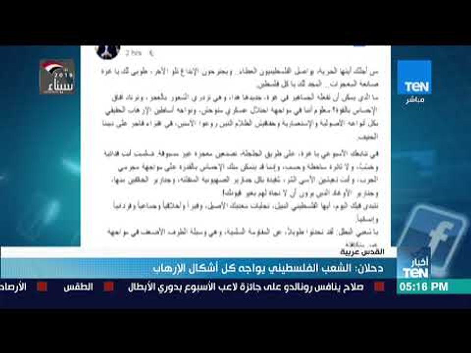 أخبار TeN - دحلان: الشعب الفلسطيني يواجه كل أشكال الإرهاب