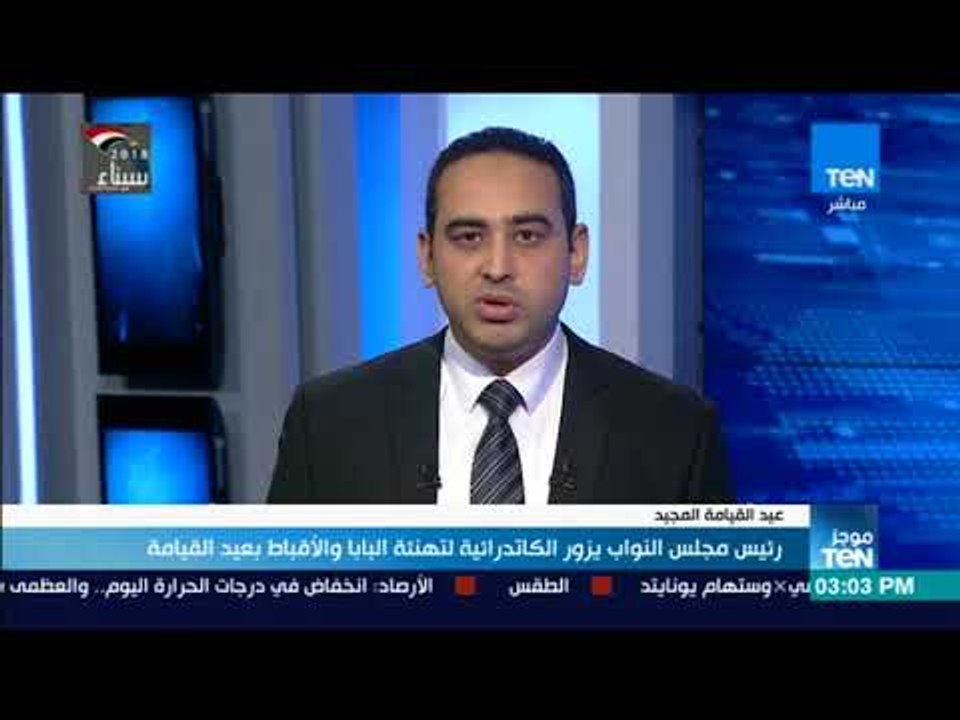 موجز TeN - رئيس مجلس النواب يزور الكاتدرائية لتهنئة البابا والأقباط بعيد القيامة