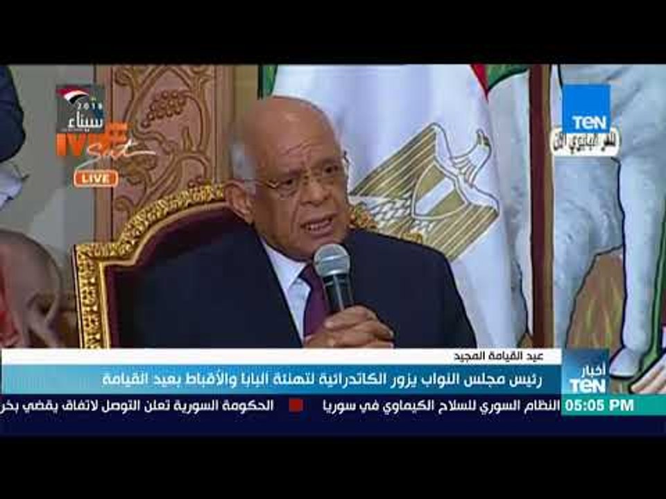 أخبار TeN - رئيس مجلس النواب يزور الكاتدرائية لتهنئة البابا و الأقباط بعيد القيامة