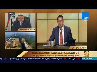 رأي عام - هل يحق للعمال الإضراب في "قانون العمل" الجديد ؟ .. وزير القوى العاملة يجيب