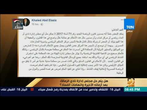 رأي عام - هل يتم حل مجلس إدارة نادي الزمالك بعد أزماته الأخيرة واتهامات الفساد؟