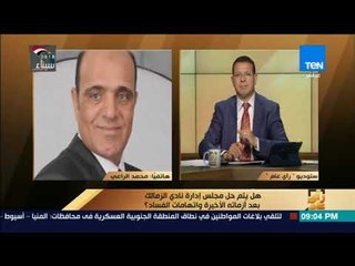 رأي عام - مشادة بين بليغ أبوعايد ومحمد الراعي بسبب "حل مجلس إدارة نادي الزمالك"