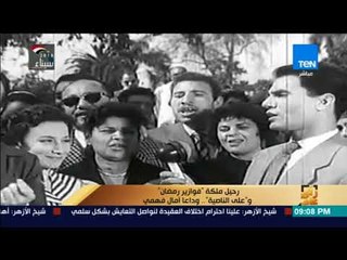 رأي عام - رحيل الإذاعية"أمال فهمي" عن عمر 92 عاما ووفاة الكاتب الصحفي "طارق حسن"