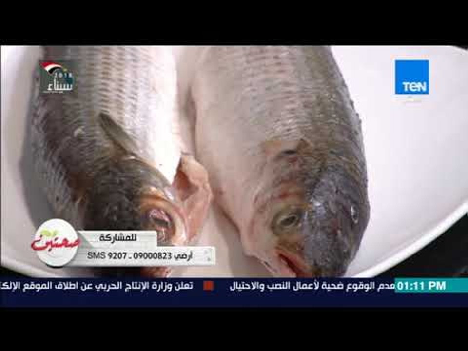 صحتين - إزاي تعرفي السمك الطازج والفاسد مع خبيرة التغذية